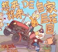 平成组过家家