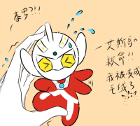 变成毛绒了