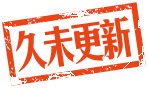 久未更新